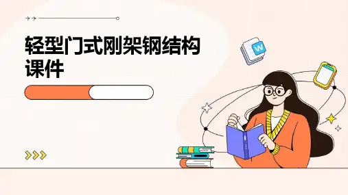 轻型门式刚架钢结构课件
