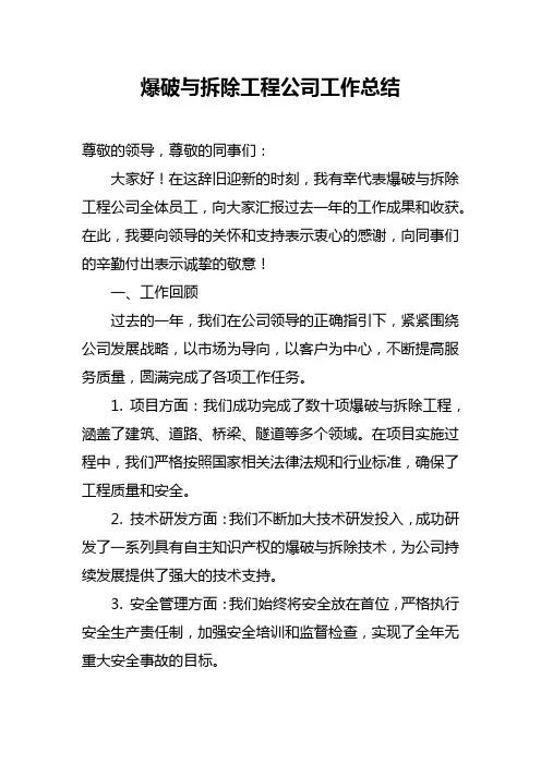 爆破与拆除工程公司工作总结