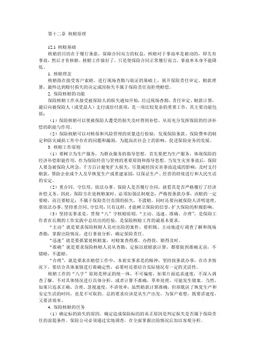 核赔原理