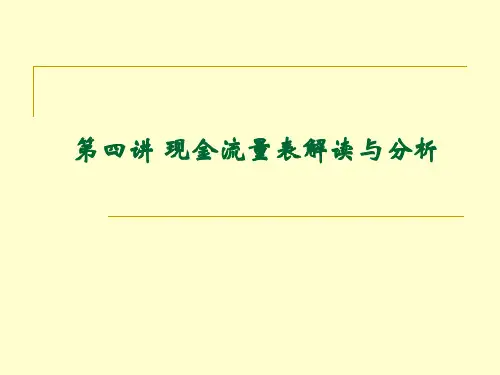 现金流量表解读与分析