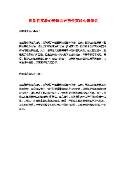 创新性实验心得体会开放性实验心得体会