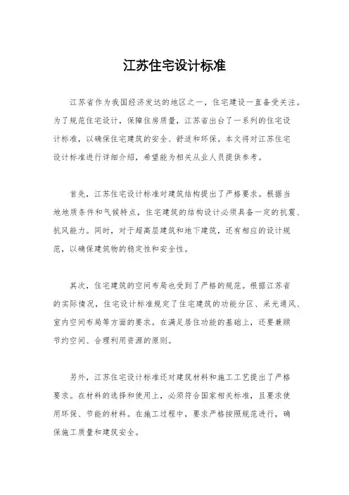 江苏住宅设计标准