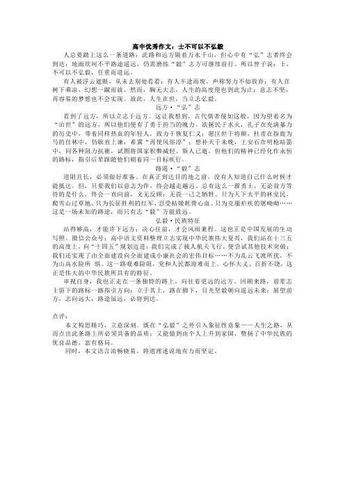 高中优秀作文：士不可以不弘毅