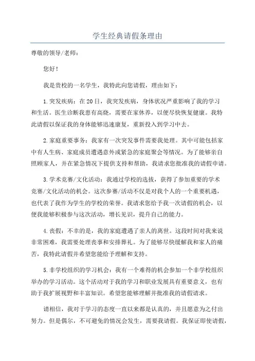 学生经典请假条理由