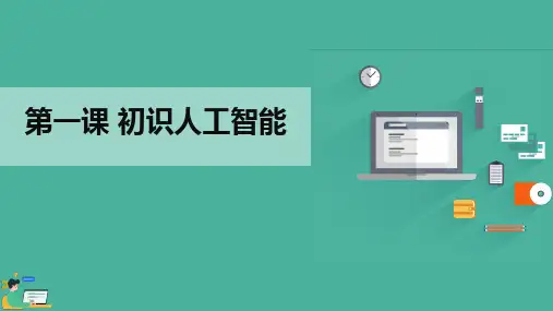 《初识人工智能》课件精选全文