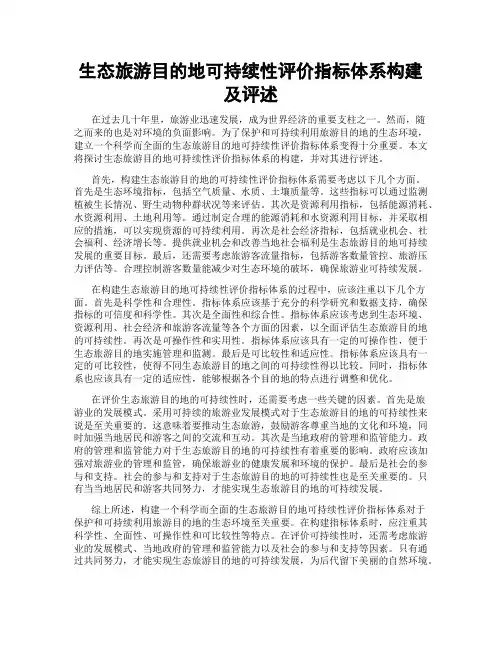 生态旅游目的地可持续性评价指标体系构建及评述