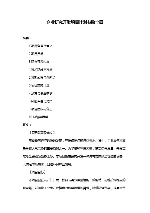 企业研究开发项目计划书除尘器