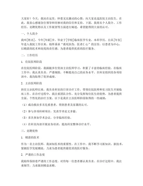 医院主治竞聘演讲稿