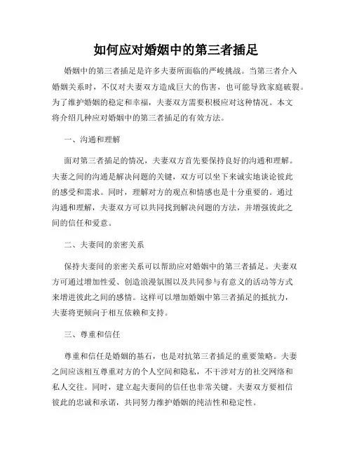 如何应对婚姻中的第三者插足