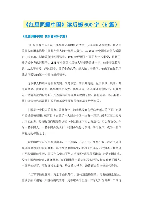 《红星照耀中国》读后感600字(5篇)
