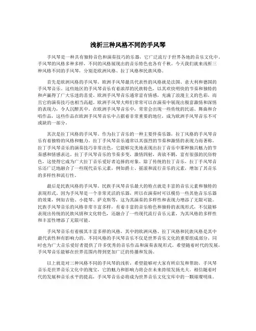 浅析三种风格不同的手风琴
