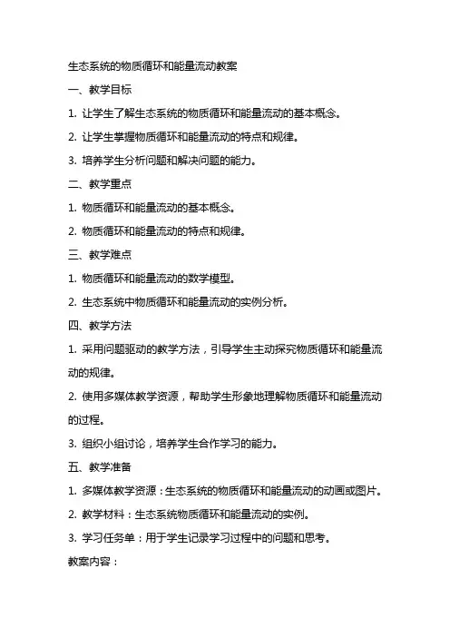 生态系统的物质循环和能量流动教案