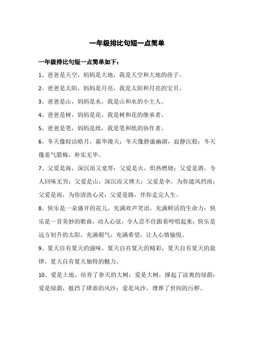 一年级排比句短一点简单
