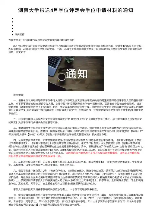 湖南大学报送4月学位评定会学位申请材料的通知