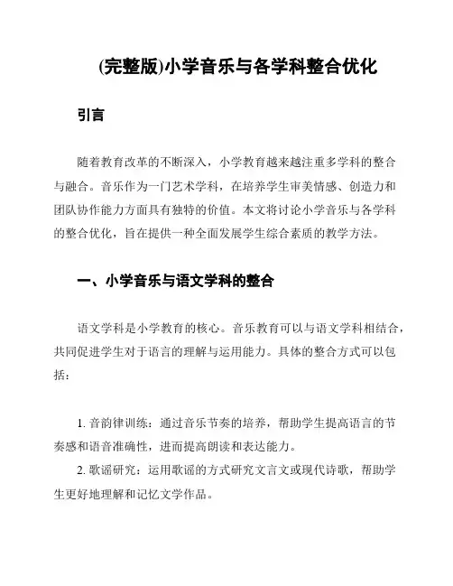 (完整版)小学音乐与各学科整合优化