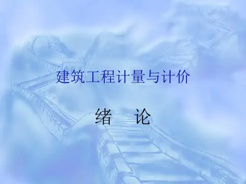 建筑工程计量与计价
