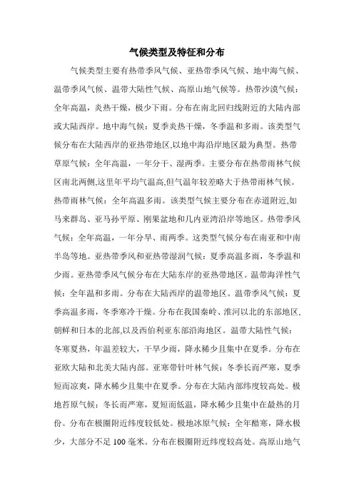气候类型及特征和分布