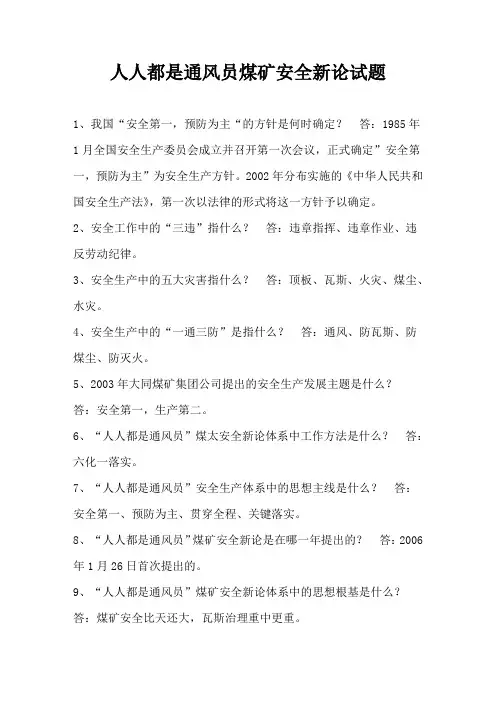 人人都是通风员煤矿安全新论试题