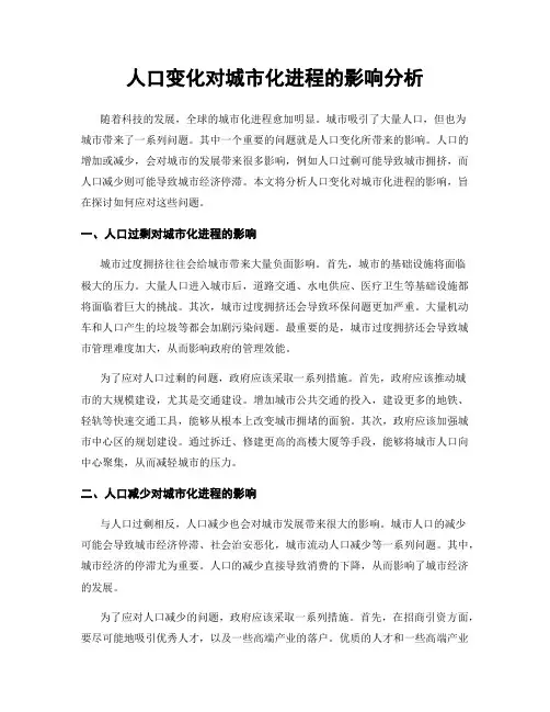 人口变化对城市化进程的影响分析