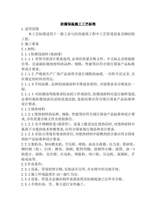 防腐保温施工工艺标准