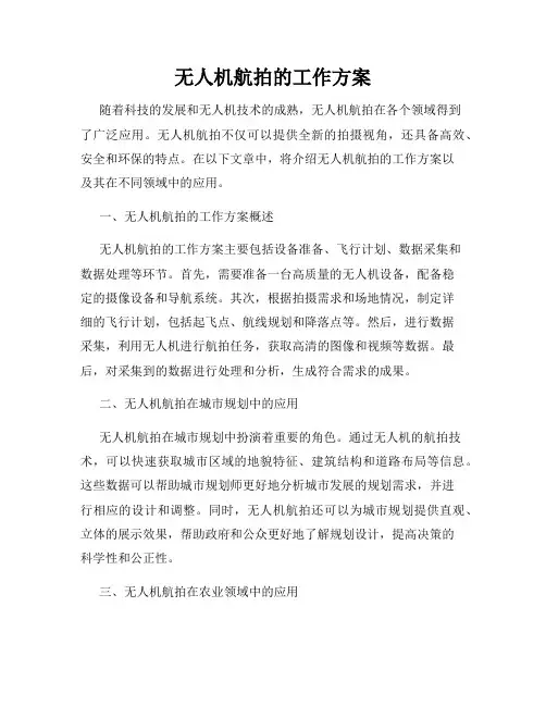 无人机航拍的工作方案