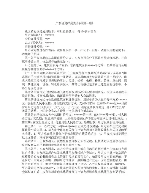 广东省房产买卖合同精选3篇