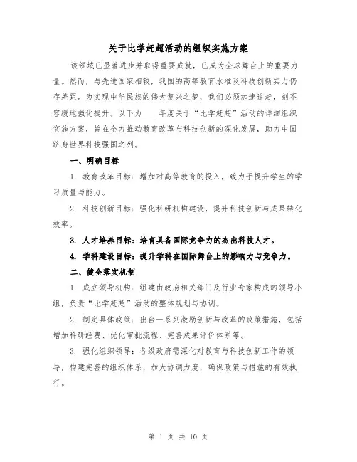 关于比学赶超活动的组织实施方案（3篇）