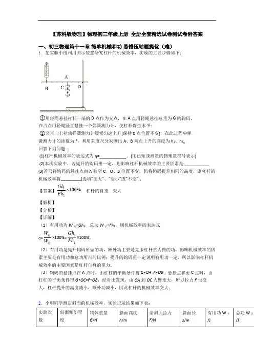 【苏科版物理】物理初三年级上册 全册全套精选试卷测试卷附答案