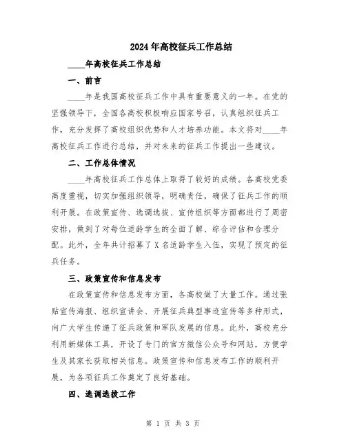 2024年高校征兵工作总结