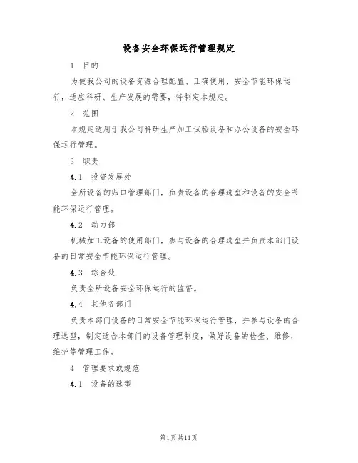 设备安全环保运行管理规定(5篇)