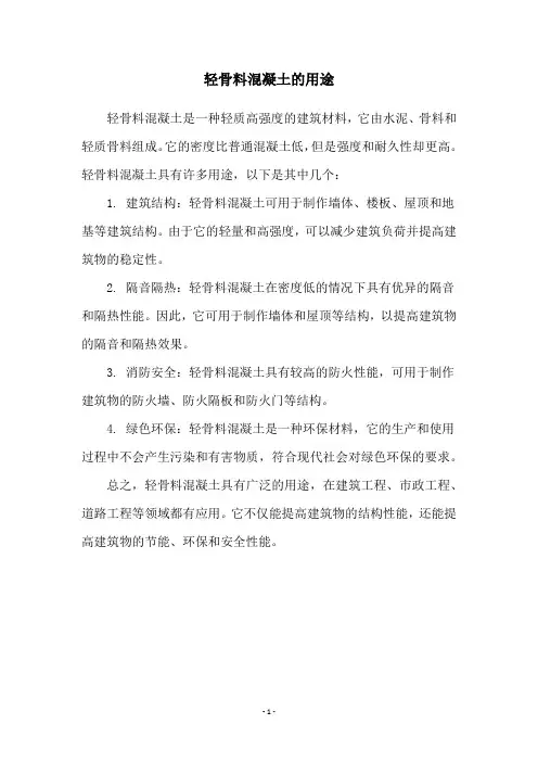 轻骨料混凝土的用途