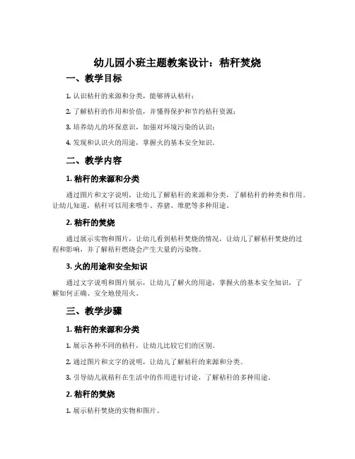 幼儿园小班主题教案设计：秸秆焚烧