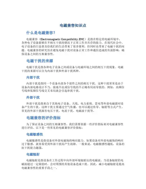 电磁兼容知识点总结