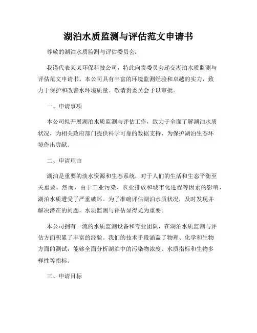 湖泊水质监测与评估范文申请书