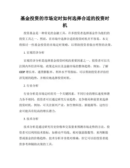 基金投资的市场定时如何选择合适的投资时机