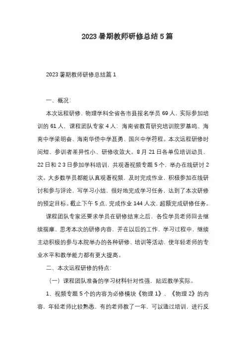 2023暑期教师研修总结5篇