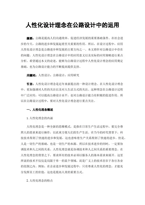 人性化设计理念在公路设计中的运用