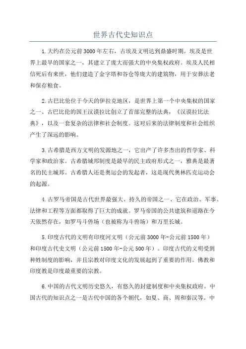 世界古代史知识点