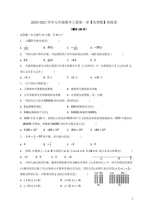 2023-2024学年人教版七年级数学上册第一章【有理数】训练卷附答案解析