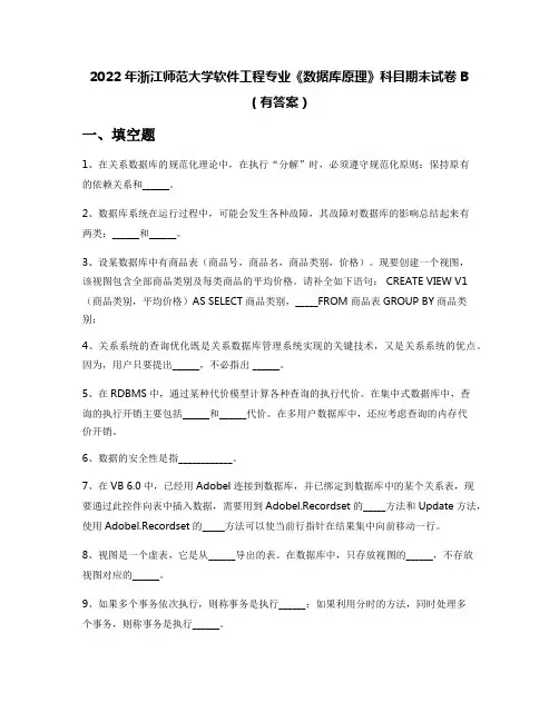 2022年浙江师范大学软件工程专业《数据库原理》科目期末试卷B(有答案)