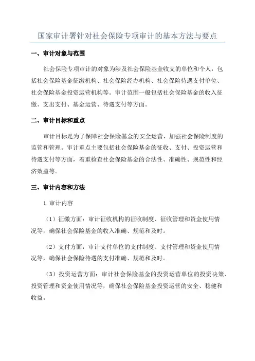 国家审计署针对社会保险专项审计的基本方法与要点
