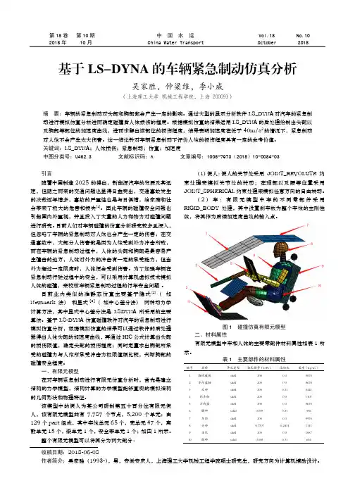 基于LS-DYNA的车辆紧急制动仿真分析