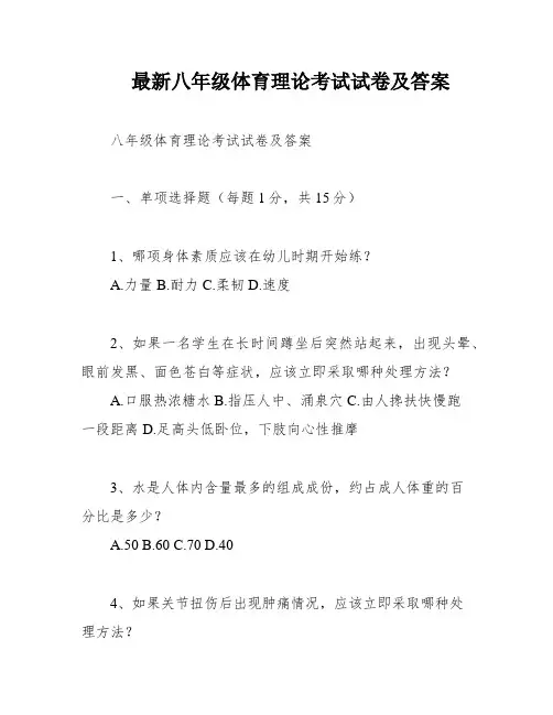 最新八年级体育理论考试试卷及答案