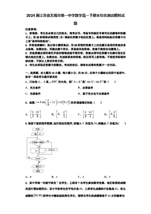 2024届江苏省无锡市第一中学数学高一下期末综合测试模拟试题含解析