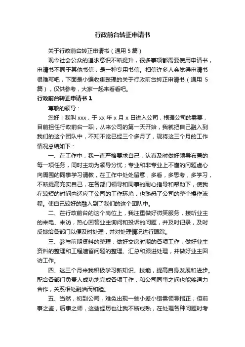 关于行政前台转正申请书（通用5篇）