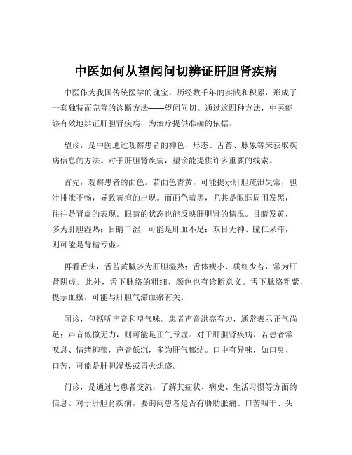 中医如何从望闻问切辨证肝胆肾疾病