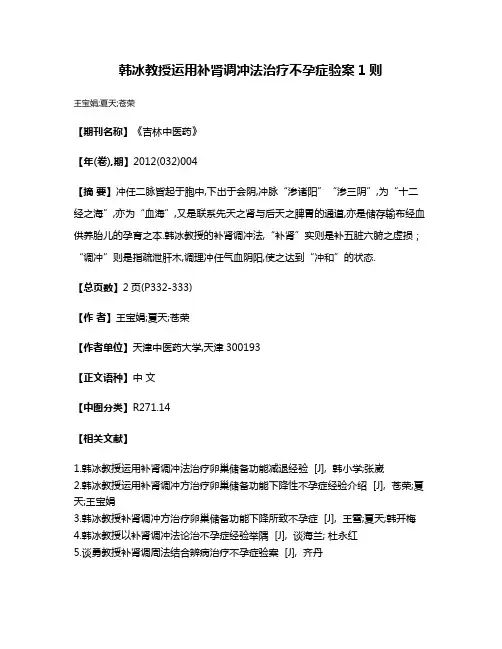 韩冰教授运用补肾调冲法治疗不孕症验案1则