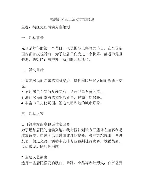 主题街区元旦活动方案策划