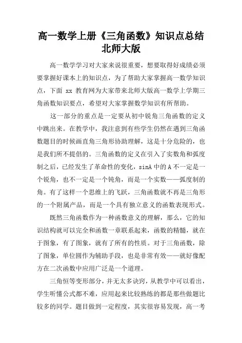 高一数学上册《三角函数》知识点总结北师大版