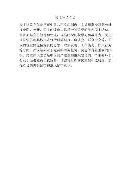民主评议党员